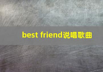 best friend说唱歌曲